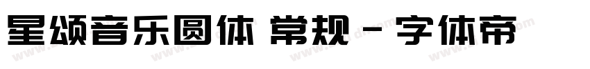 星颂音乐圆体 常规字体转换